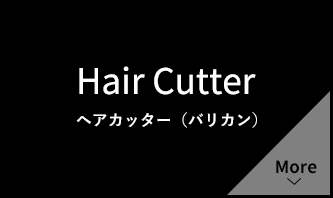 ヘアカッター（バリカン）