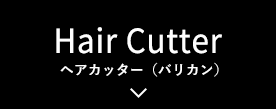 ヘアカッター(バリカン)